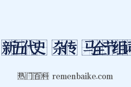 新五代史·杂传·马全节组词是什么意思的图片